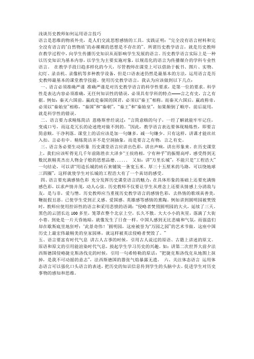 浅谈历史教师如何运用语言技巧