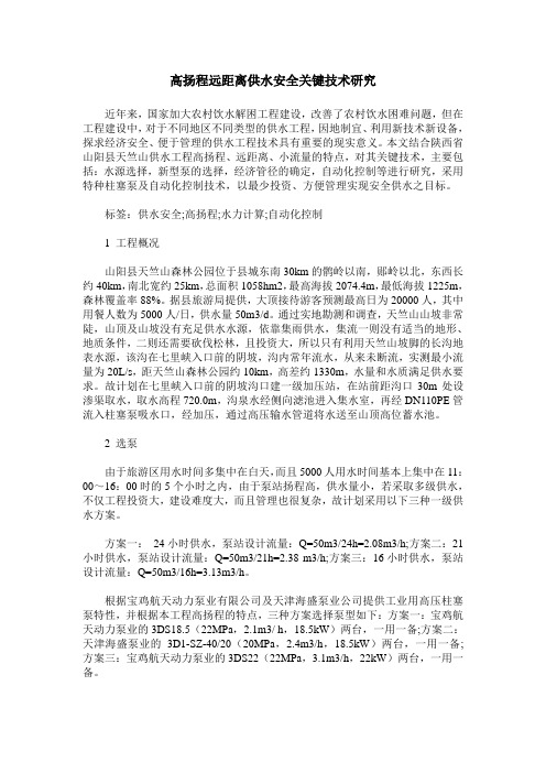 高扬程远距离供水安全关键技术研究