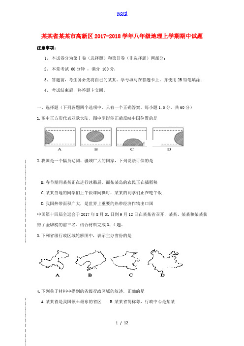 四川省成都市高新区八年级地理上学期期中试题 新人教版-新人教版初中八年级全册地理试题