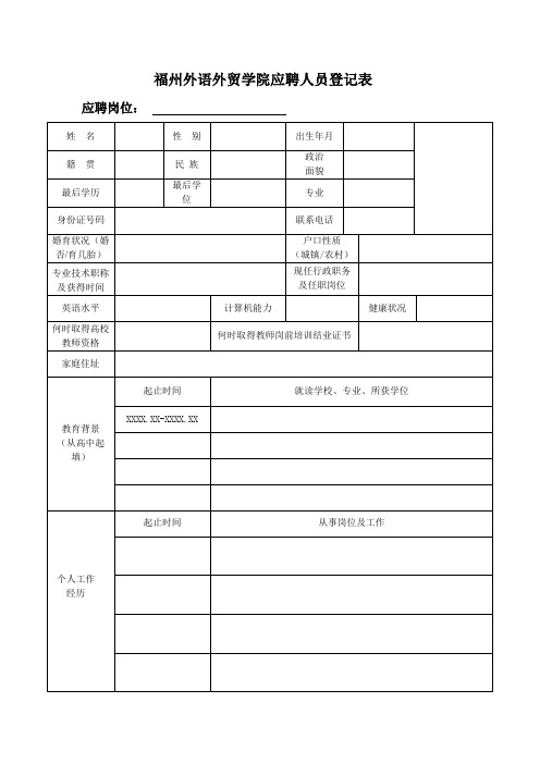 福州外语外贸学院应聘人员登记表