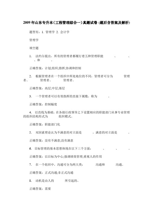 2009年山东专升本(工程管理综合一)真题试卷(题后含答案及解析)