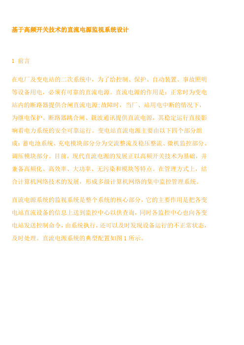 基于高频开关技术的直流电源监视系统设计