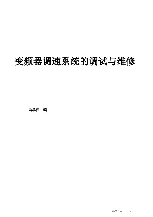 变频调速系统的调试