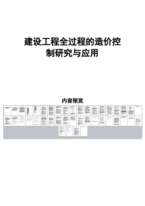 建设工程全过程的造价控制的研究与应用