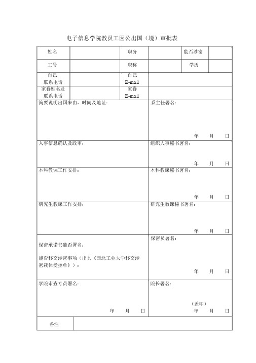西北工业大学20120906电子信息学院教职工因公出国境审批表