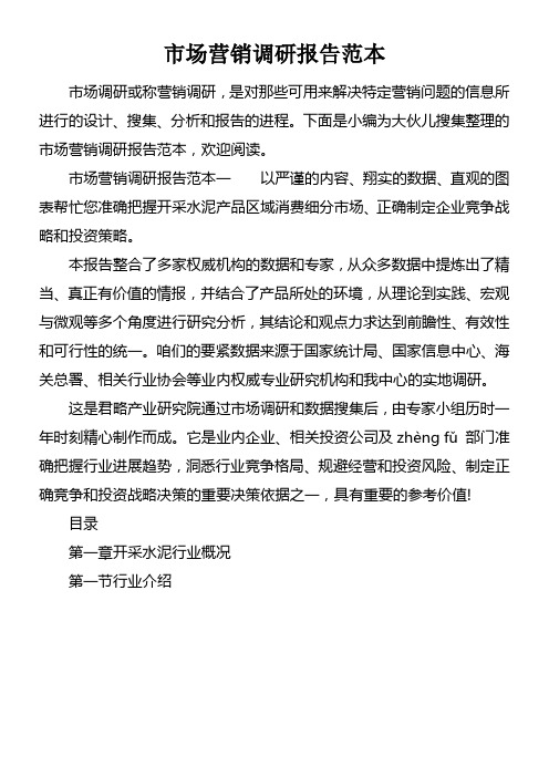 市场营销调研报告范本