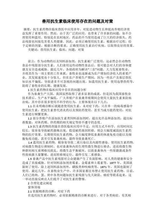 兽用抗生素临床使用存在的问题及对策