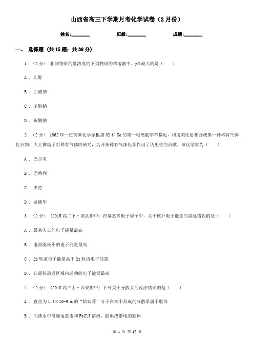 山西省高三下学期月考化学试卷(2月份)