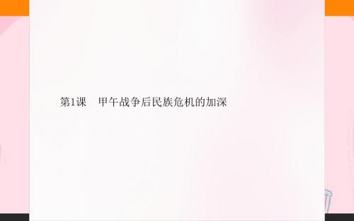高中历史 第9单元 戊戌变法 9.1 甲午战争后民族危机的加深课件 新人教版选修1