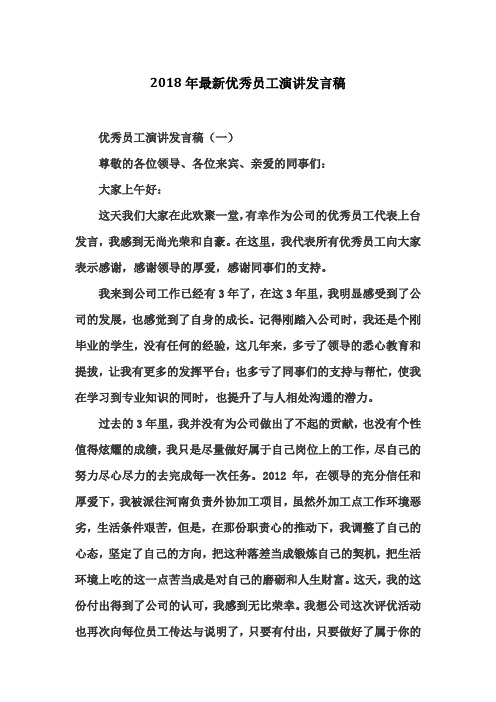 2018年公司优秀员工演讲发言稿