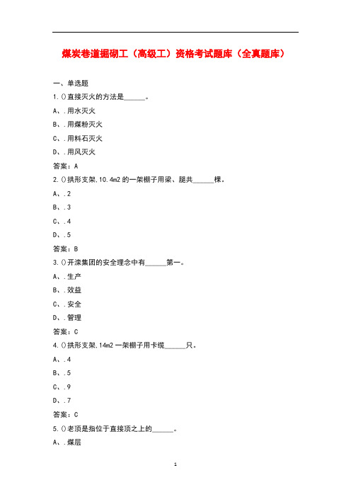 煤炭巷道掘砌工(高级工)资格考试题库(全真题库)