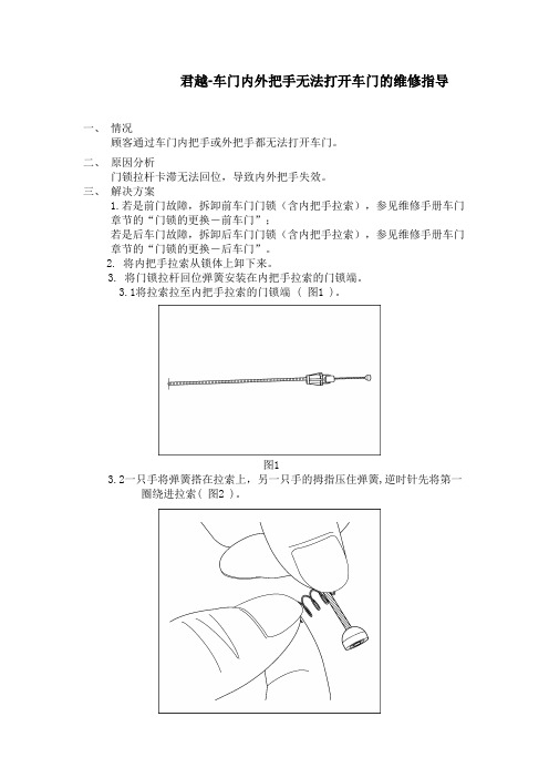 君越-车门内外把手无法打开车门的维修