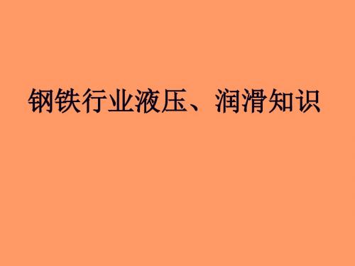 钢铁行业液压、润滑知识