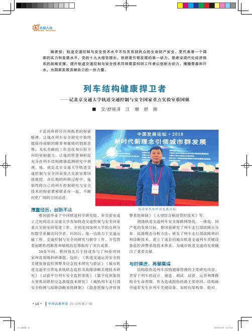 列车结构健康捍卫者——记北京交通大学轨道交通控制与安全国家重点实验室蔡国强