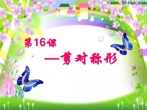 第16课剪对称形-PPT文档资料