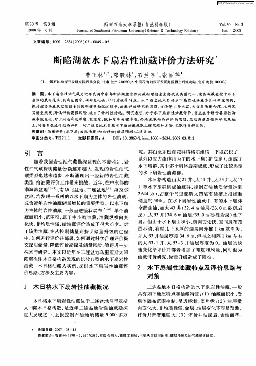 断陷湖盆水下扇岩性油藏评价方法研究