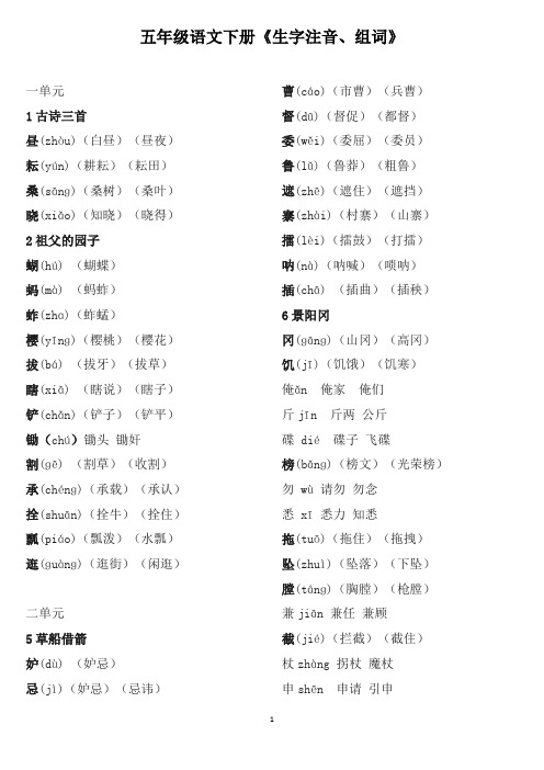 部编版五年级语文下册《生字注音、组词》