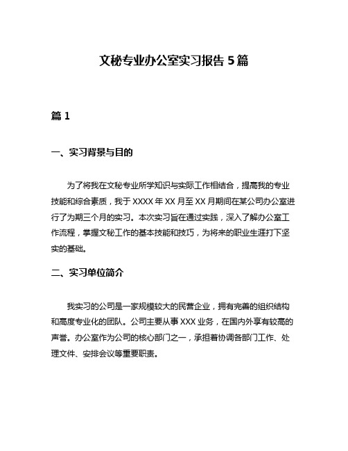 文秘专业办公室实习报告5篇