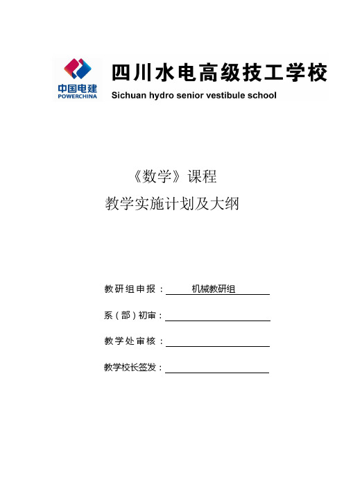 数学教学计划和实施大纲
