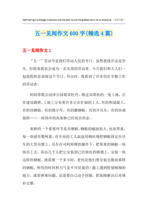 五一见闻作文600字(精选4篇)