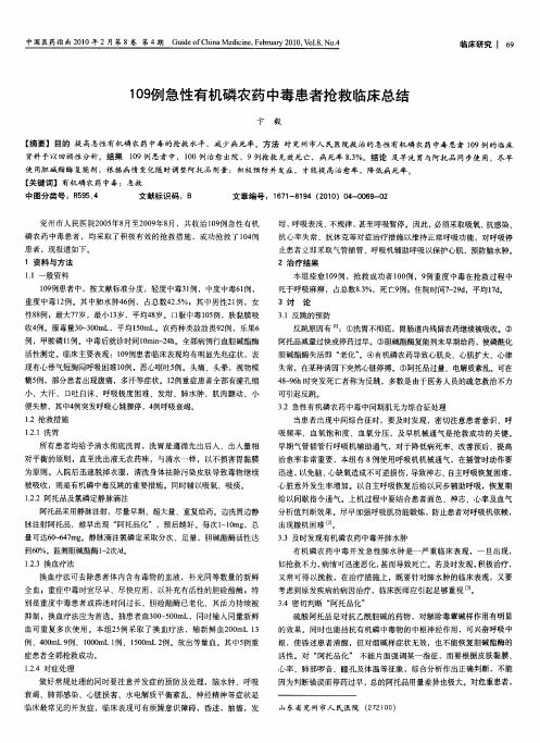 109例急性有机磷农药中毒患者抢救临床总结