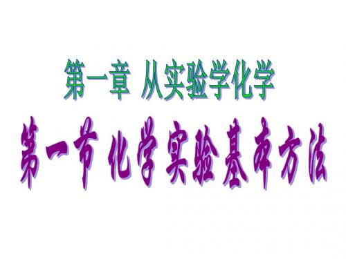 第一节 化学实验基本方法