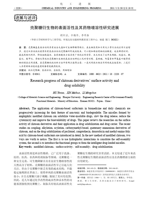 壳聚糖衍生物的表面活性及其药物增溶性研究进展