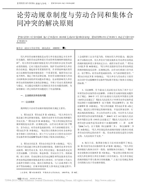 论劳动规章制度与劳动合同和集体合同冲突的解决原则_廖名宗