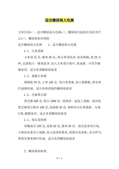 适合糖尿病人吃粥