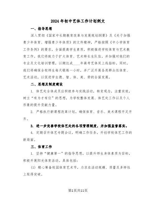 2024年初中艺体工作计划例文(5篇)