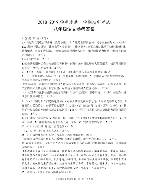 2018年秋学期期中考试(八年级语文)答案