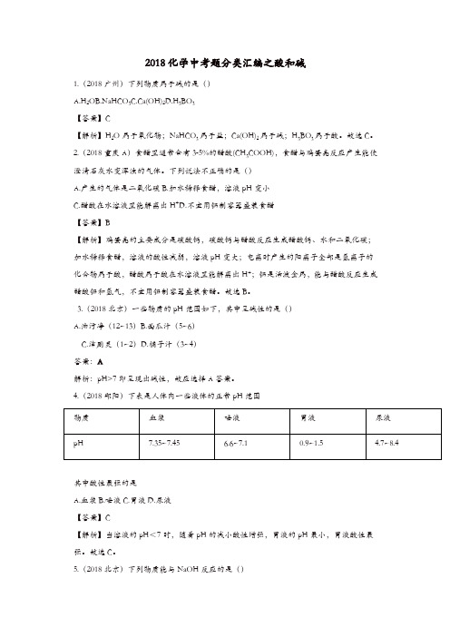 2018年中考化学真题分类汇编酸和碱含解析