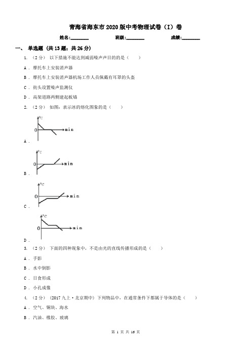 青海省海东市2020版中考物理试卷(I)卷