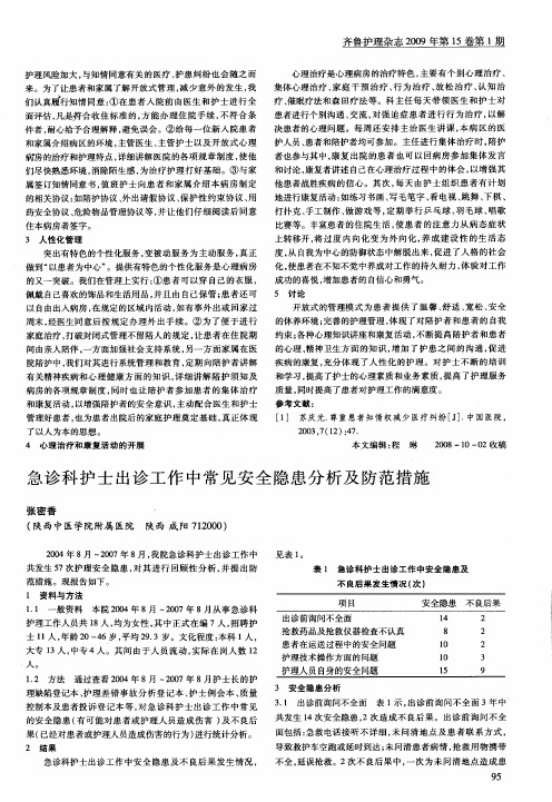 急诊科护士出诊工作中常见安全隐患分析及防范措施