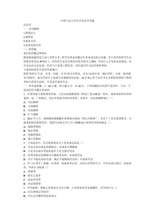 中国人民大学法学民法学真题
