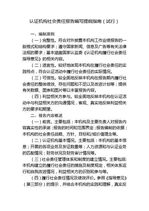 认证机构社会责任报告编写提纲指南(试行)