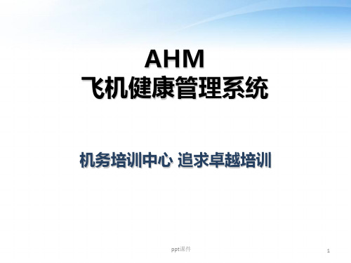 AHM飞机健康管理系统  ppt课件