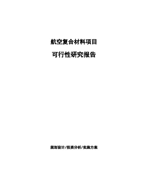航空复合材料项目可行性研究报告 (1)