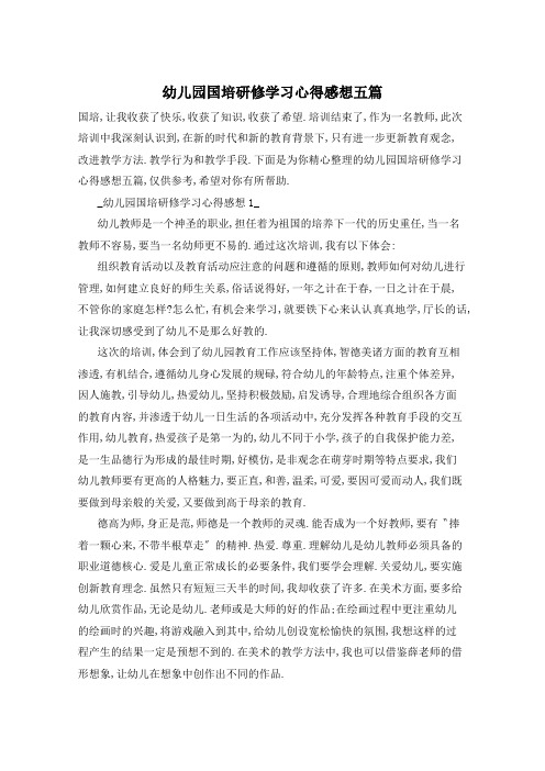 幼儿园国培研修学习心得感想五篇