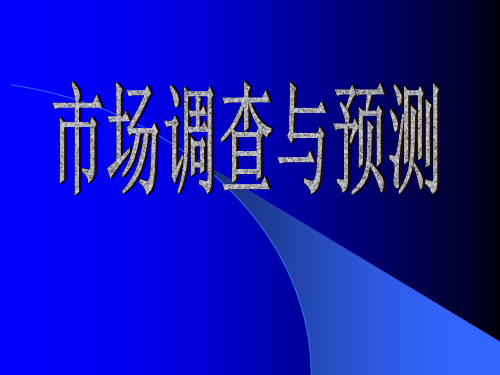第一章 市场调查基本理论 优质课件