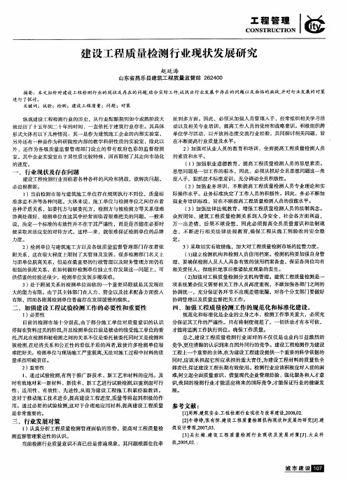 建设工程质量检测行业现状发展研究