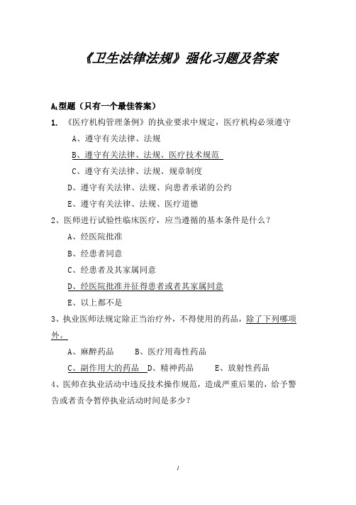 《卫生法律法规》强化习题及答案