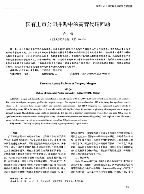 国有上市公司并购中的高管代理问题