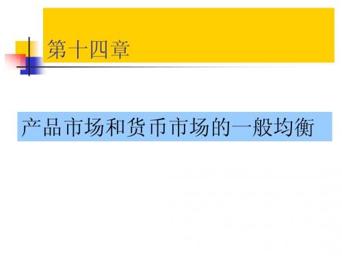 第十四章  产品市场和货币市场的一般均衡