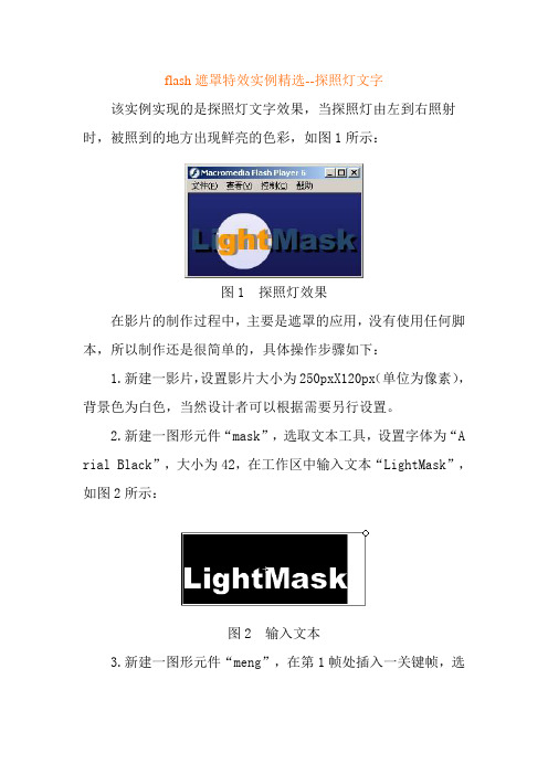 flash遮罩特效实例精选(探照灯文字)
