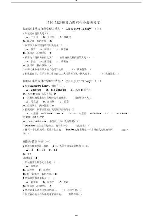 创业创新领导力课后作业参考答案汇总