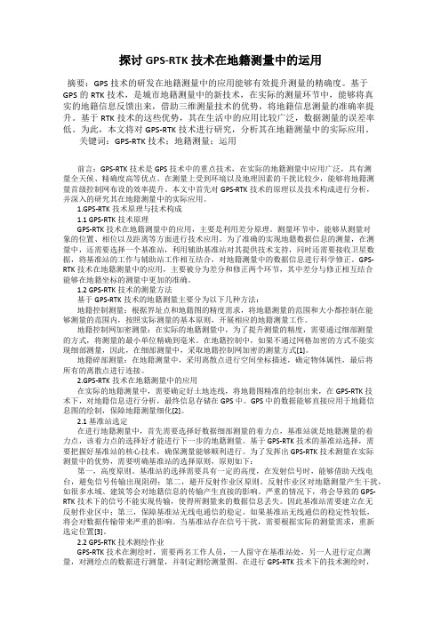 探讨GPS-RTK技术在地籍测量中的运用
