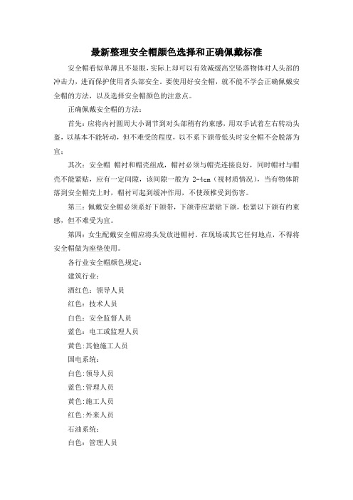 最新整理安全帽颜色选择和正确佩戴标准.docx