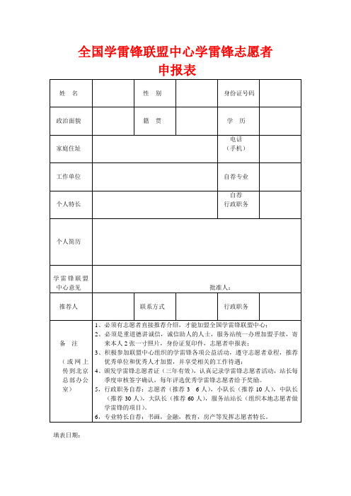 学雷锋志愿者登记表
