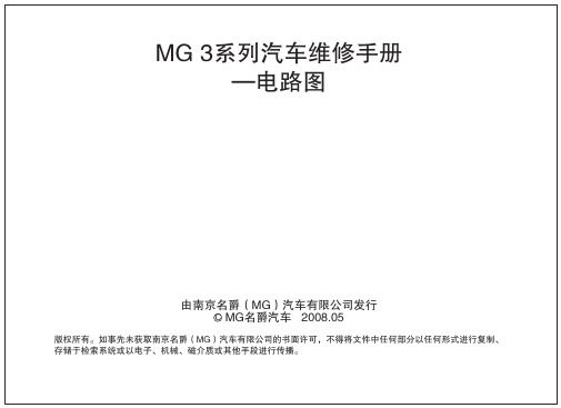 2008南汽名爵MG3全车电路图